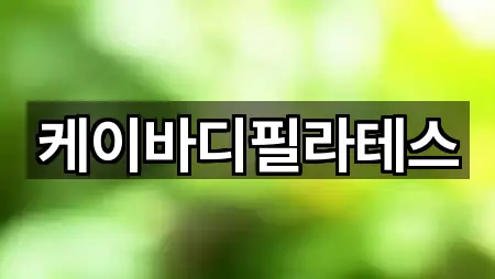 케이바디필라테스