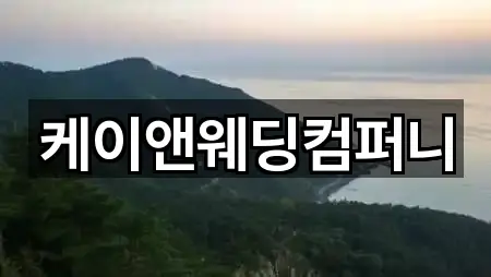 케이앤웨딩컴퍼니