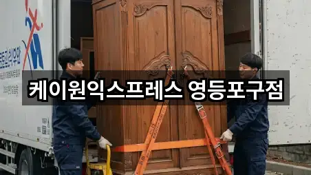 케이원익스프레스 영등포구점