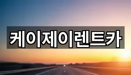 케이제이렌트카