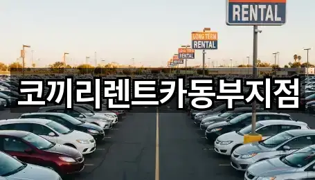 코끼리렌트카동부지점