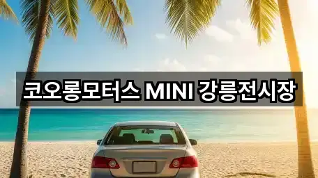 코오롱모터스 MINI 강릉전시장