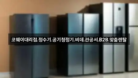 코웨이대리점.정수기.공기청정기.비데.관공서.B2B.맞춤렌탈