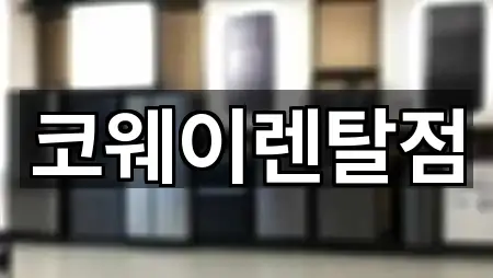 경상남도 무안면 정수기렌탈 많이 찾는 5곳