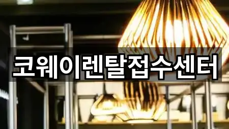 코웨이렌탈접수센터