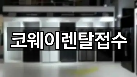 경북 포항시 북구 죽장면 가전제품렌탈 5곳 전체 모음