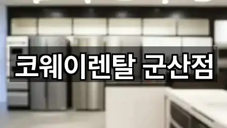 전북특별자치도 중앙로3가 가전제품렌탈 5곳 주소 아카이브