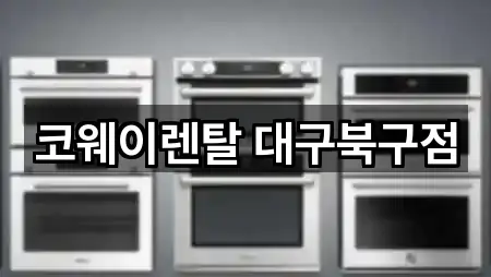 코웨이렌탈 대구북구점