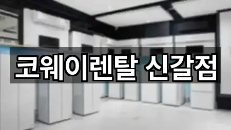 코웨이렌탈 신갈점