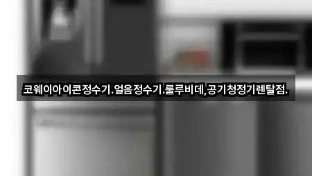코웨이아이콘정수기.얼음정수기.룰루비데,공기청정기렌탈점.