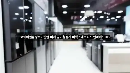 코웨이얼음정수기렌탈.비데.공기청정기.비렉스매트리스.안마베드HB