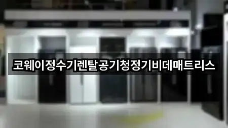 코웨이정수기렌탈공기청정기비데매트리스