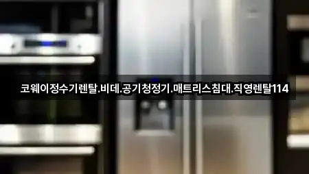 코웨이정수기렌탈.비데.공기청정기.매트리스침대.직영렌탈114