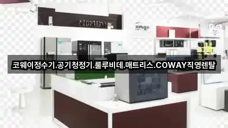 코웨이정수기.공기청정기.룰루비데.매트리스.COWAY직영렌탈