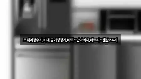 코웨이정수기,비데,공기청정기,비렉스안마의자,매트리스렌탈24시