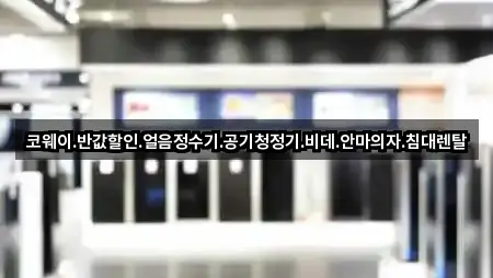 코웨이.반값할인.얼음정수기.공기청정기.비데.안마의자.침대렌탈