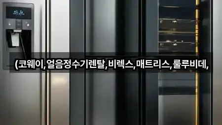 창원시 자은동정수기렌탈 설치/시공 4곳