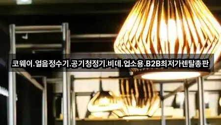 코웨이.얼음정수기.공기청정기.비데.업소용.B2B최저가렌탈총판