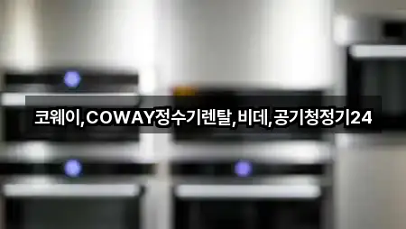 양산 남부동 정수기렌탈 5곳 지도 확인