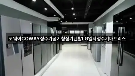 즉시 안내: 경기도 역곡동 공기청정기렌탈 5곳