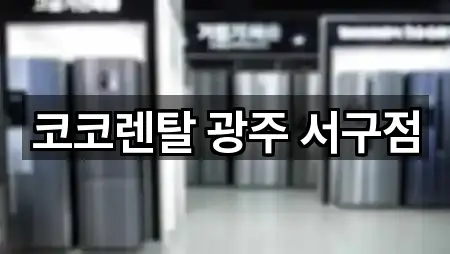 광주 화정동 복합기렌탈 방문 많은 3곳