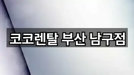 부산 문현동 복합기렌탈 가까운 순위 5곳