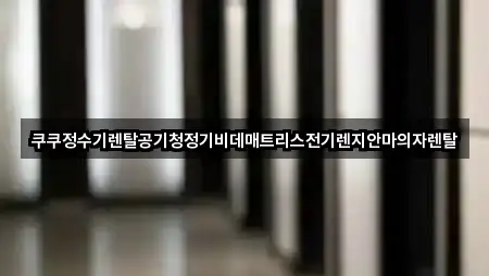 쿠쿠정수기렌탈공기청정기비데매트리스전기렌지안마의자렌탈