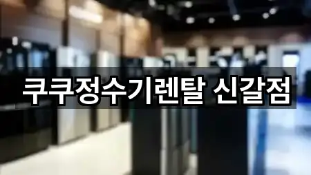 쿠쿠정수기렌탈 신갈점