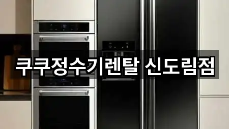 쿠쿠정수기렌탈 신도림점