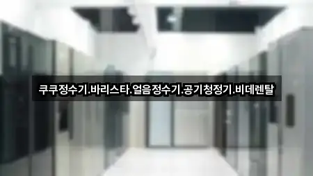 [위치] 영천시 금노동 가전제품렌탈 5곳