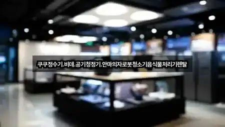 쿠쿠정수기.비데.공기청정기.안마의자로봇청소기음식물처리기렌탈