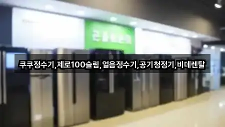 쿠쿠정수기,제로100슬림,얼음정수기,공기청정기,비데렌탈
