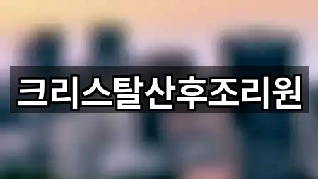 인천광역시 서구 청라동 산후조리원 가격 비교 5곳