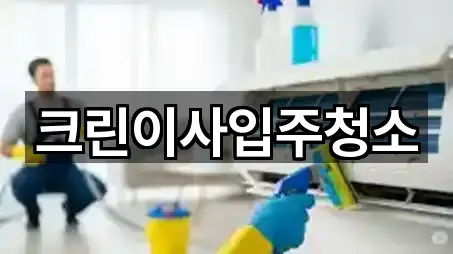 크린이사입주청소