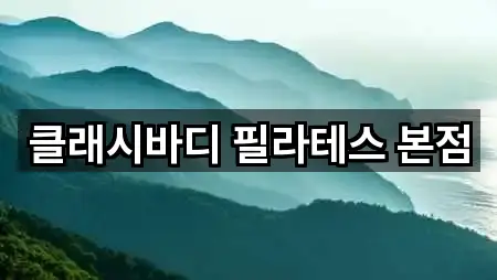 클래시바디 필라테스 본점