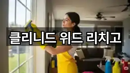 클리니드 위드 리치고