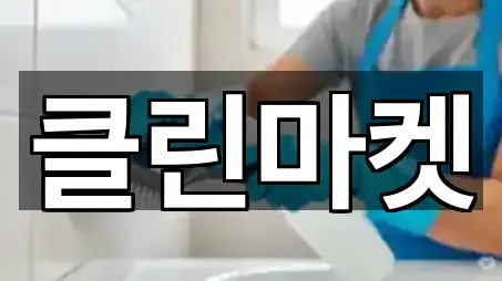 주소 링크 모음: 남촌동 청소업체 5곳