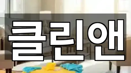 서울특별시 중구 흥인동 청소 5곳 지도 전체 보기