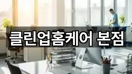 고양 덕양구 덕은동 청소업체 주소/지도/연락처 5곳