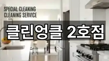 경기도 수원 권선구 평리동 청소업체 주소·지도 5곳