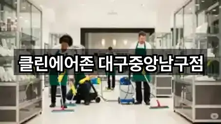 클린에어존 대구중앙남구점