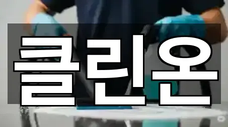 인천광역시 귤현동 청소업체 상세 비교 5곳