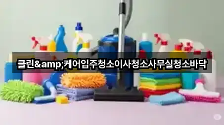 클린&케어입주청소이사청소사무실청소바닥