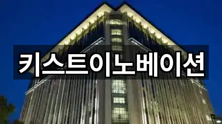 키스트이노베이션