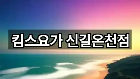 킴스요가 신길온천점