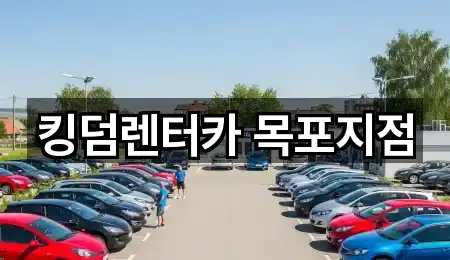 킹덤렌터카 목포지점