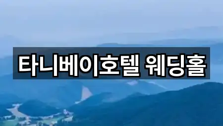 울산광역시 동구 방어동 웨딩홀 5곳 경로 안내