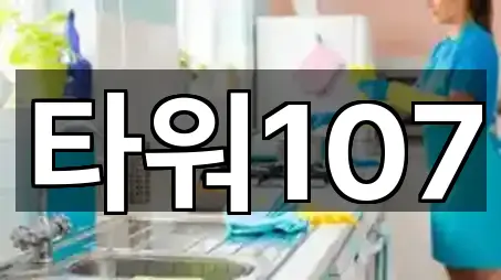 타워107