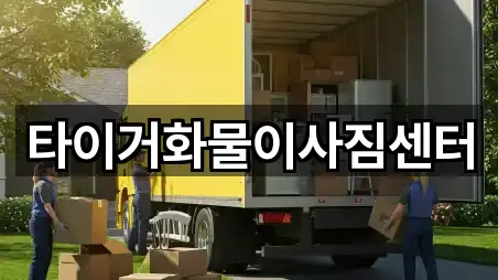 타이거화물이사짐센터