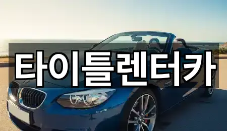 타이틀렌터카